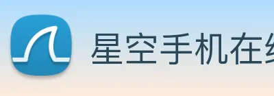 星空手机在线登陆入口 Logo